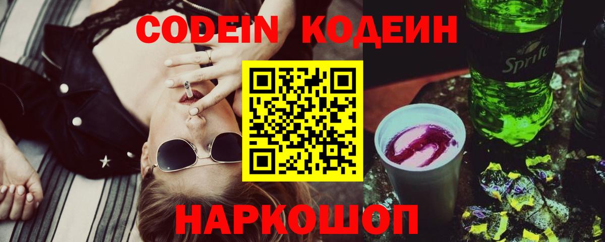 Кодеин Purple Drank  Кодеиновый сироп Lean напиток Lean (лин)  Вход с VPN  Луга 